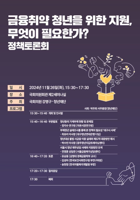 금융취약 청년을 위한 지원, 무엇이 필요한가? 정책토론회_발제참석