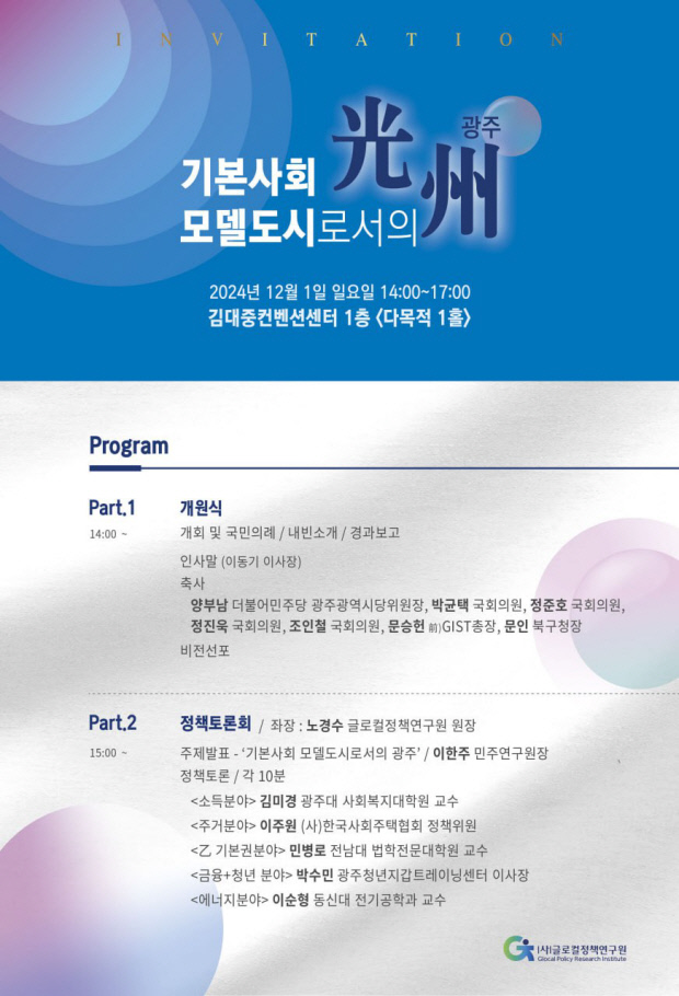 '기본사회 모델도시 광주' 정책토론회...글로컬정책연구원 개원식