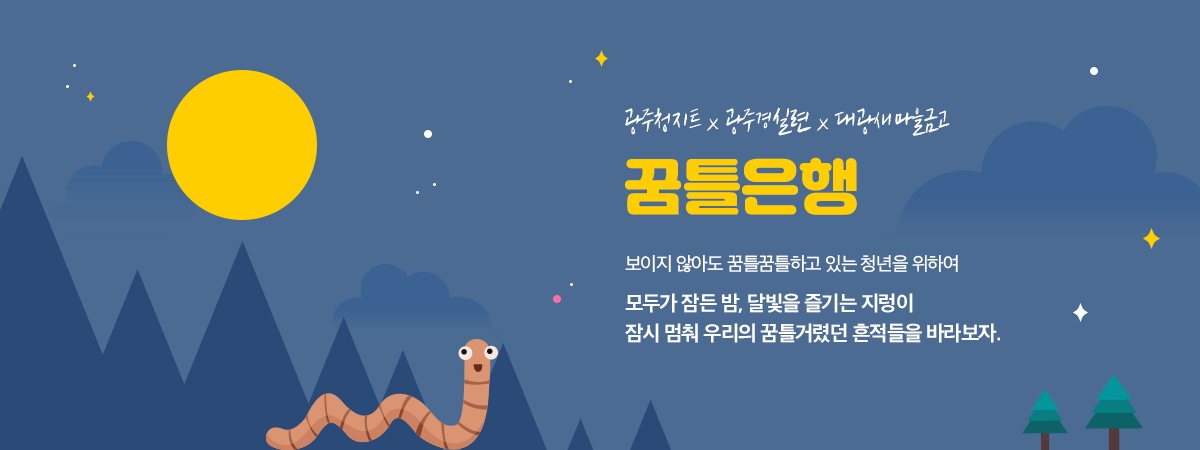 광주청지트와 광주경실련과 대광새마을금고가 함께하는 꿈틀은행. 보이지 않아도 꿈틀꿈틀하고 있는 청년을 위하여. 모두가 잠든밤, 달빛을 즐기는 지렁이 잠시 멈춰 우리의 꿈틀거렸던 흔적들을 바라보자.