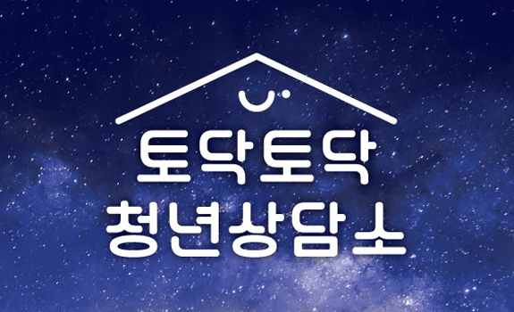 토닥토닥 청년상담소